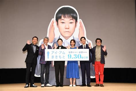 阿部サダヲ・満島ひかり・宇崎竜童・松下洸平・坪倉由幸・水田伸生監督が登壇して『アイ・アム まきもと』をお披露！衝撃エピソードを告白