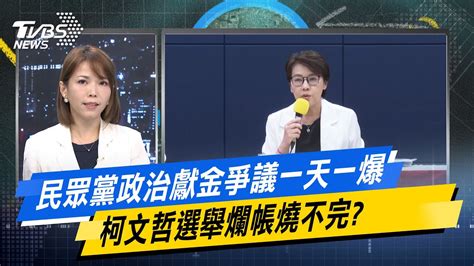 【今日精華搶先看】民眾黨政治獻金爭議一天一爆 柯文哲選舉爛帳燒不完？ 20240822 Youtube