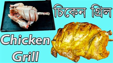 Full Grilled Chicken In Otg বাংলাদেশি হোটেল স্টাইলে গ্রীল চিকেন