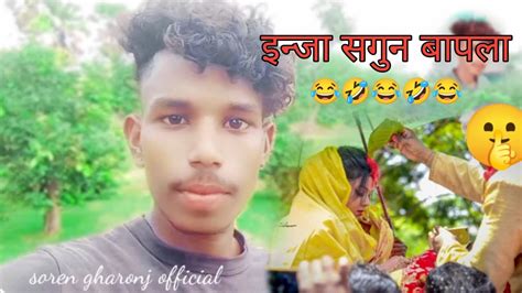 Inja Bapla 😂🤣😂 New Santali Comedy Video Santali Video 2023 Youtube