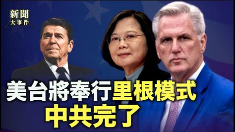 劍指中共！ 美台將遵循里根模式：力量實現和平 自由燈塔再現【新聞大事件】 Youtube