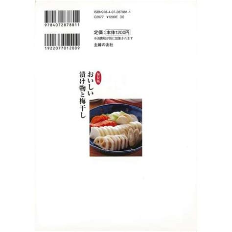 【バーゲンブック】おいしい漬け物と梅干し保存版 主婦の友社｜shufunotomo 通販 ビックカメラcom