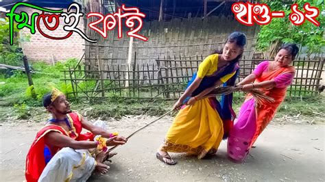 Khitei Kai খণ্ড ৯২ ।।season 2।।khitei Kai Sipiraassamese Comedy