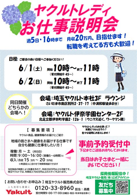 ヤクルトレディお仕事説明会 埼玉ヤクルト販売株式会社