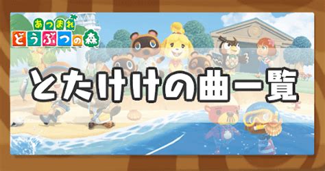 【あつ森】とたけけの曲一覧と人気曲のリクエスト方法【あつまれどうぶつの森攻略wiki】 神ゲー攻略