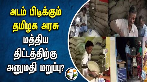 அடம் பிடிக்கும் தமிழக அரசு மத்திய திட்டத்திற்கு அனுமதி மறுப்பு Tn