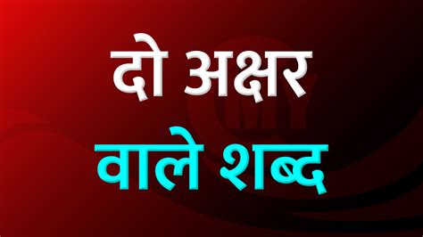 500 Aa Ki Matra Wale Shabd आ की मात्रा से बनने वाले शब्द और वाक्य