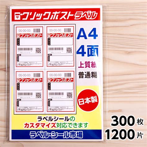 クリックポスト ラベル シール 用紙 4面 300枚 上質紙 日本製 送料無料 T2Y2ACP 300 ラベルシール市場 Yahoo 店