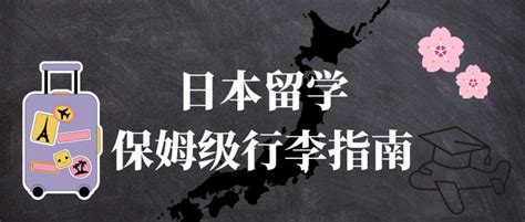 日本留学生入境保姆级行李准备指南 知乎