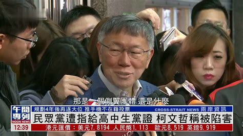 民众党遭指给高中生党证 柯文哲称被陷害 凤凰网视频 凤凰网