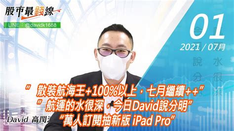 20210701《股市最錢線》高閔漳，”散裝航海王100以上，七月繼續””航運的水很深，今日david說分明”“萬人訂閱抽新版