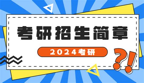 24考研 28所院校招生简章已发布 速戳！ 知乎