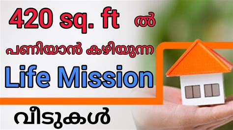 420 sq ft ൽ പണയൻ കഴയനന life mission വടനറ പലനകൾ lifemission