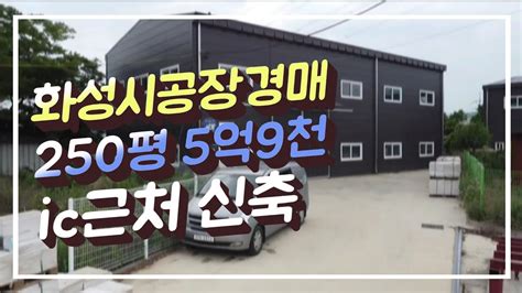 법원경매공장경매화성시경매 공장경매가 6억 Youtube