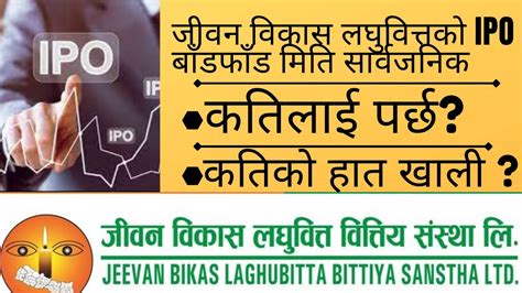 जीवन विकास लघुवित्तको Ipo बाँडफाँड मिति सार्वजनिक कतिलाई पर्छ कतिको