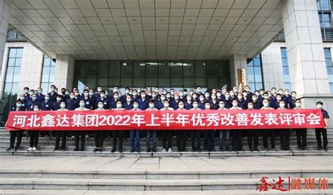 河北鑫达集团召开2022年上半年优秀改善发表评审会 兰格钢铁网