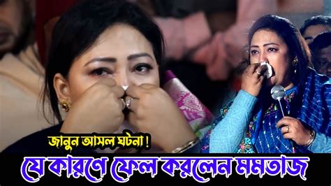 যেসব কারণে ফেল করলেন কন্ঠ শিল্পী মমতাজ বেগম জানুন আসল ঘটনা দুঃখ