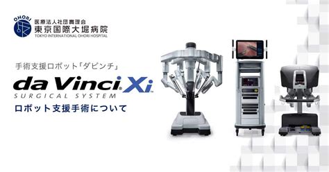 ロボット支援手術『ダビンチ』について 泌尿器科 医療法人社団實理会 東京国際大堀病院