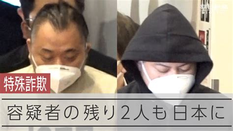 フィリピンの特殊詐欺グループ 日本人容疑者残りの2人が日本に到着 朝日新聞デジタル Yahoo Japan