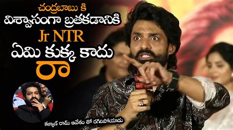 విశ్వాసంగా బ్రతకడానికి Jr Ntr ఏమి కుక్క కాదు Kalyan Ram Very