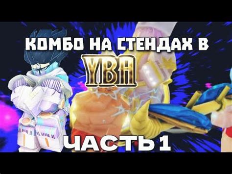 ДЕЛАЮ КОМБО НА СТЕНДАХ В YBA 1 ЧАСТЬ YouTube