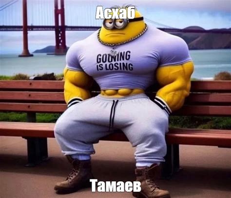 Мем Асхаб Тамаев Все шаблоны Meme arsenal