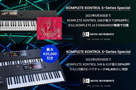 KOMPLETE KONTROL S シリーズ期間限定約20 OFFさらに付属のE バウチャーの増額やソフトウェアの無償アップグレードも