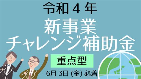 【令和4年度重点型】新潟県新型コロナウイルス対応新事業チャレンジ支援事業補助金新事業チャレンジ補助金 長岡・新潟で起業創業【新潟県