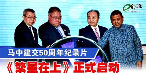 马中建交50周年纪录片 《繁星在上》正式启动