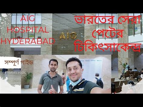 Aig Hospital Information In Bengali Version Full Information About