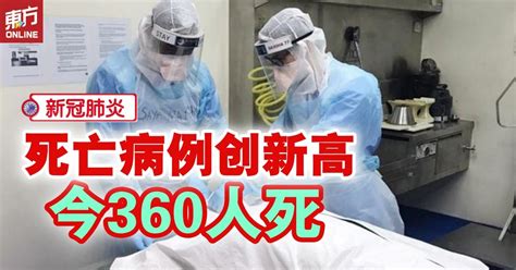 【新冠肺炎】死亡病例创新高 今360人死 国内 東方網 馬來西亞東方日報