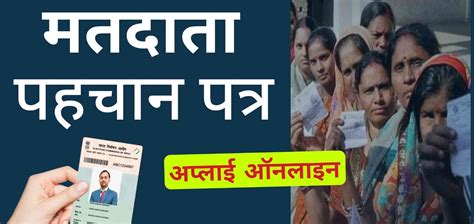 New Voter Id Card Apply Process 2024 अब ऐसे बनेगा नया वोटर आईडी कार्ड