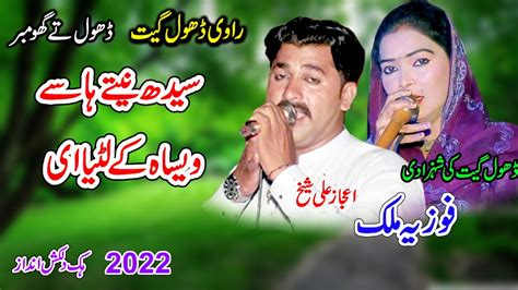 Fozia Malik Vs Ijaz Ali Sheikh Sidh Neetay New Dhol Geet Youtube