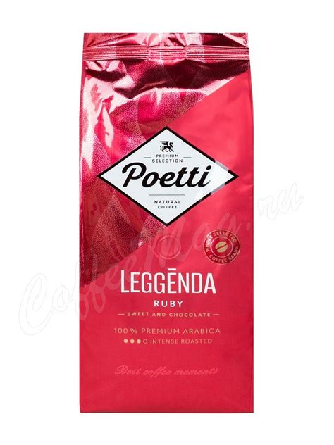 Кофе Poetti в зернах Legenda Ruby 1 кг купить - заказать