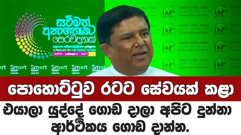 පොහොට්ටුව රටට සේවයක් කළාඑයාලා යුද්දේ ගොඩ දාලා අපිට දුන්න රටේ ආර්ථිකය