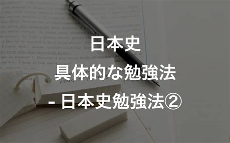 日本史の具体的な勉強法−日本史勉強法② 【公式】アクシブアカデミー｜大学受験の11個別予備校