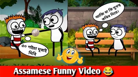 অ ভাই ৫ টকা এটা দে 🤣😂assamese Funny Videocartoon Videodukhiya Lora