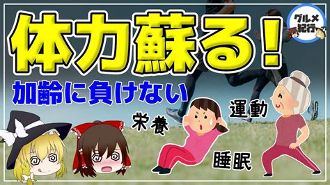 【ゆっくり解説】40代50代で体力を付ける方法！体力低下は〇歳から！栄養不足が体力の低下を招く？ ゆっくり解説まとめ