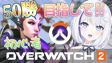 【オーバーウォッチ2ow2】プレイ3日目、ヒーラーが楽しくなってきた【vtuber雪深すい】 Youtube