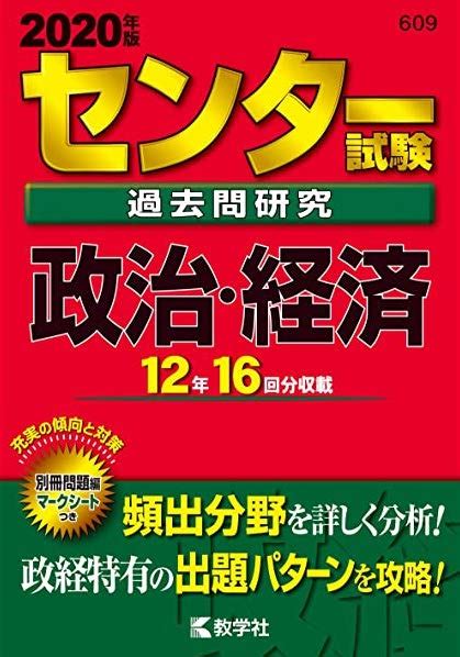 共通テスト政治・経済（政経） 参考書だけで9割以上得点する方法〜傾向と対策〜 受験picks