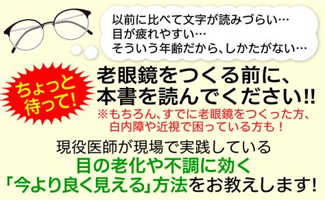 老眼は「脳のトレーニング」で回復する 本部 千博 本 通販 Amazon