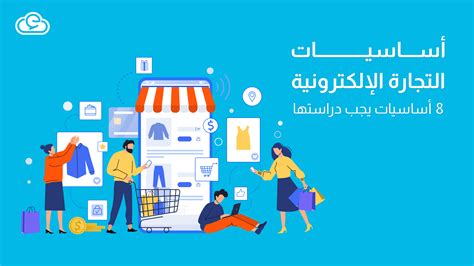 أساسيات التجارة الإلكترونية 8 أساسيات يجب دراستها مدونة إدارة