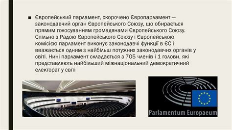 Парламент ЄС - презентация онлайн