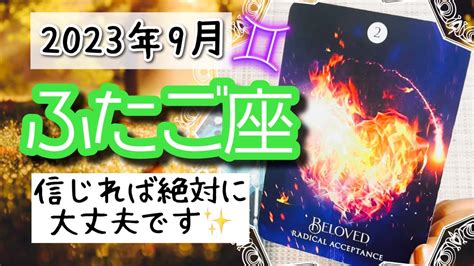 【ふたご座♊️2023年9月】🔮タロットリーディング🔮〜受け入れて信じれば絶対に大丈夫です🌟〜 Youtube