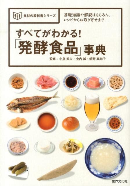 楽天ブックス すべてがわかる！「発酵食品」事典 基礎知識や解説はもちろん、レシピからお取り寄せまで 小泉武夫 9784418133253 本