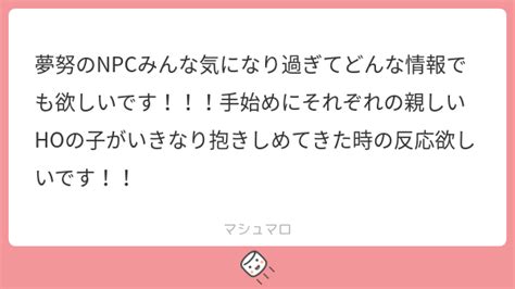 夢努のnpcみんな気になり過ぎてどんな情報でも欲しいです！！！手始めにそれぞれの親しいhoの子がいきなり抱きしめてきた時の反応欲しいです