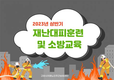 2023년 상반기 재난대피훈련 및 소방교육 고양시치매노인주간보호센터