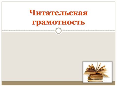 Оценка читательской грамотности учащихся - презентация онлайн