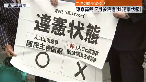 参院選「1票の格差」めぐり東京高裁「違憲状態」と判断、“格差拡大”と指摘（2022年10月18日掲載）｜日テレnews Nnn