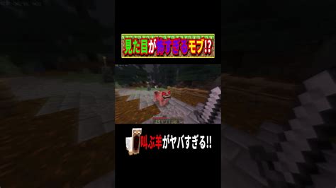 【マインクラフト】怖すぎるモブたちwshorts マイクラ（minecraft）動画まとめ